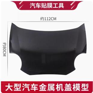 汽车金属大型机盖展会模型车身膜特效漆展示引擎盖镀晶镀膜展示板