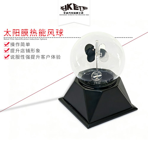 STK太阳膜热能风球物理实验仪