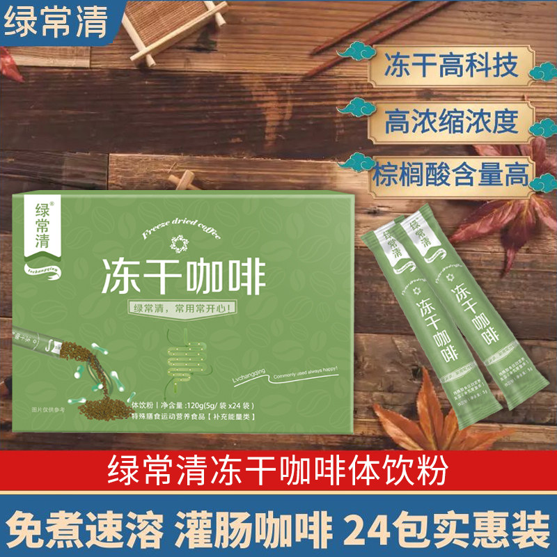 绿常清灌肠咖啡套装如意冻干体饮粉免煮葛森安利