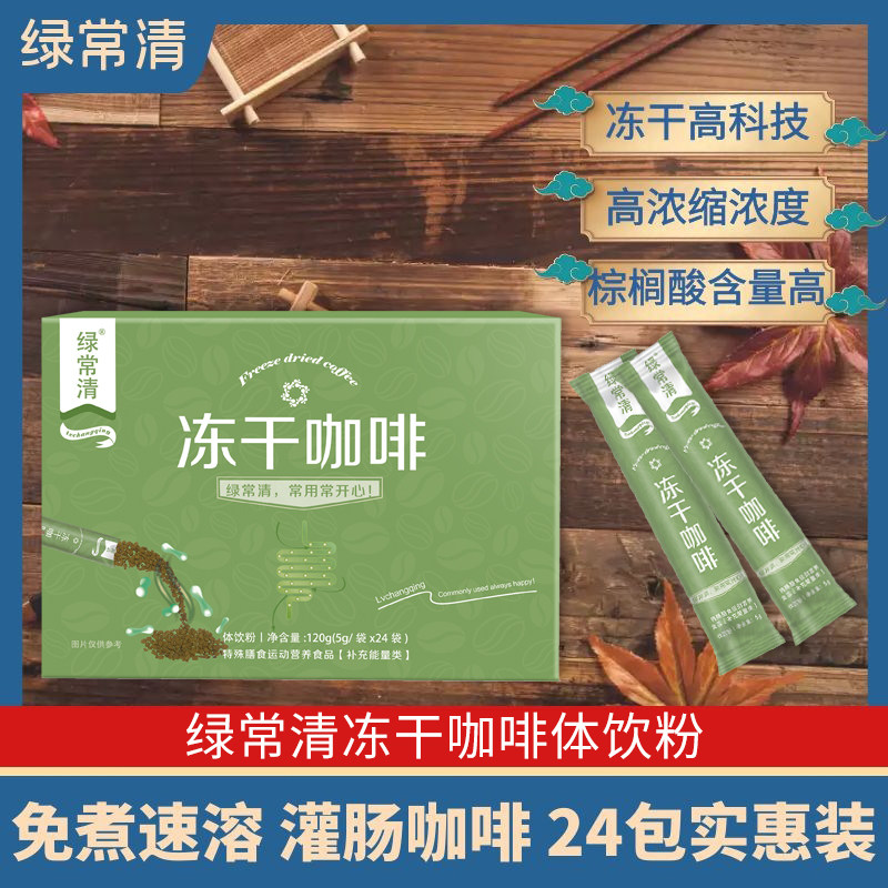 绿常清灌肠咖啡套装如意冻干体饮粉排净安利免煮葛森 1盒