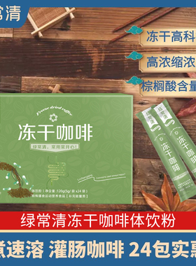 绿常清灌肠咖啡套装如意冻干体饮粉排净安利免煮葛森 1盒