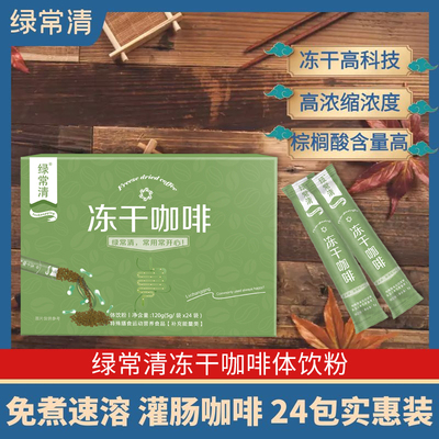 绿常清灌肠咖啡套装如意冻干体饮粉排净安利免煮葛森 1盒