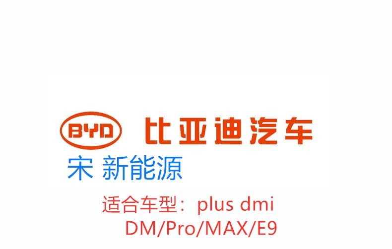 比亚迪宋EVplusdmi/Pro小备胎