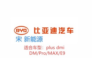 Pro新能源MAX E9非全尺寸应急备胎 plus 比亚迪宋EV dmi