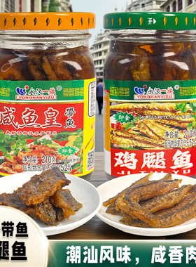 潮汕特产永汉咸鱼皇带鱼鸡腿鱼