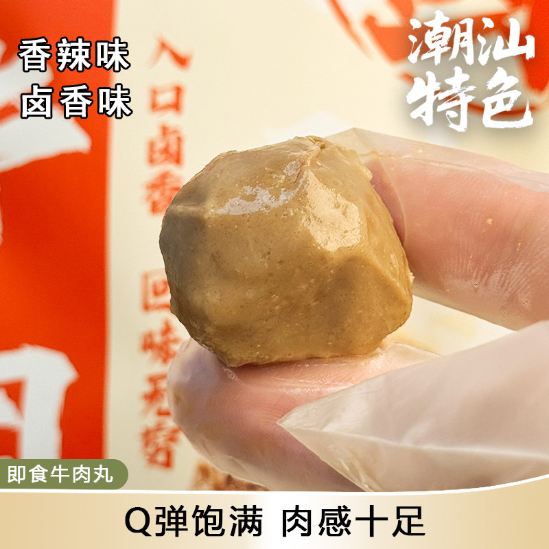 开袋即食牛肉丸香辣味潮汕特产伴手礼肉丸卤味休闲解馋零食小吃