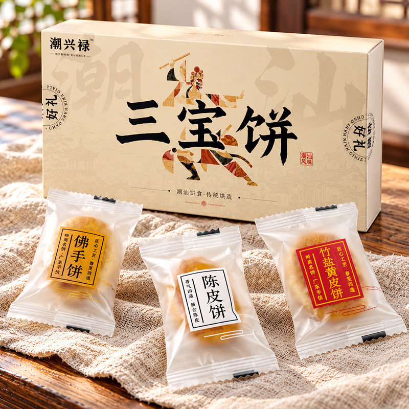 潮汕伴手礼三宝饼特产零食小吃传统美食糕点陈皮饼佛手饼休闲茶点