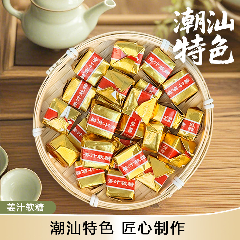 原味姜糖猪油软糖姜汁软糖休闲零食小吃正宗潮汕传统儿时怀旧糖果