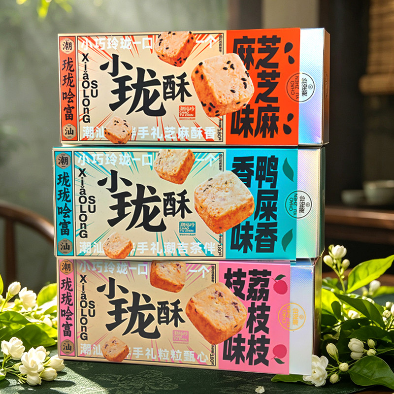 潮汕伴手礼小珑酥芝麻味鸭屎香味