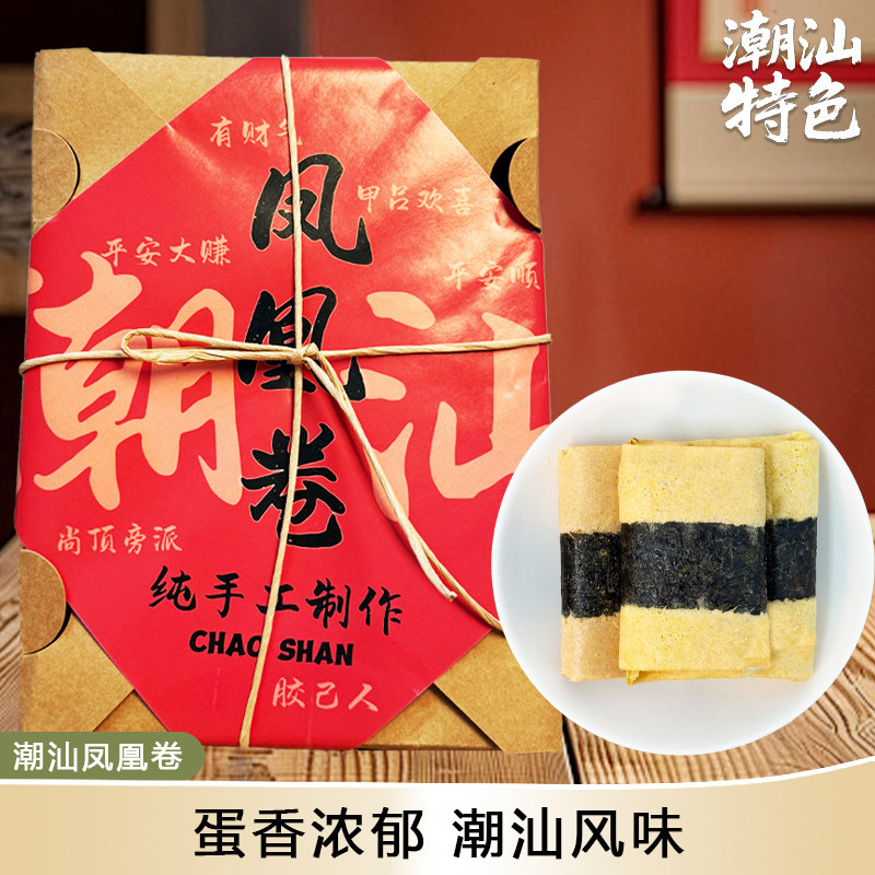 海苔凤凰卷鸡蛋卷伴手礼潮汕特色手信小吃鸡蛋酥休闲解馋充饥糕点