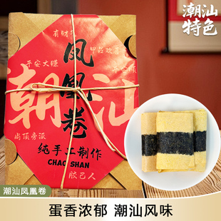 海苔凤凰卷鸡蛋卷伴手礼潮汕特色手信小吃鸡蛋酥休闲解馋充饥糕点