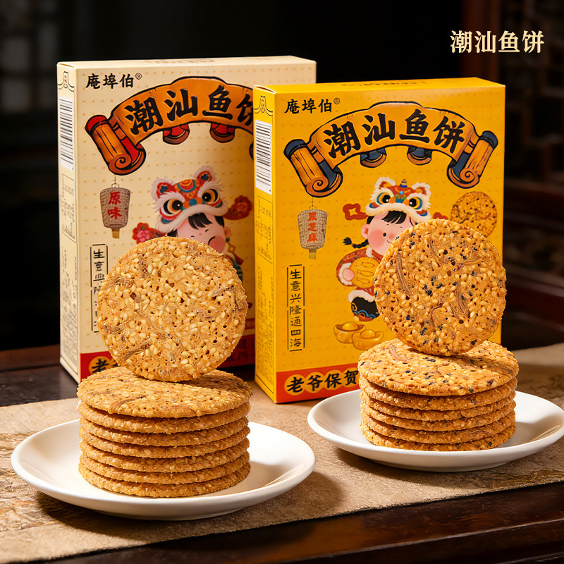 潮汕特色鱼饼原味黑芝麻味薄脆鱼饼干潮汕小吃伴手礼办公解馋零食