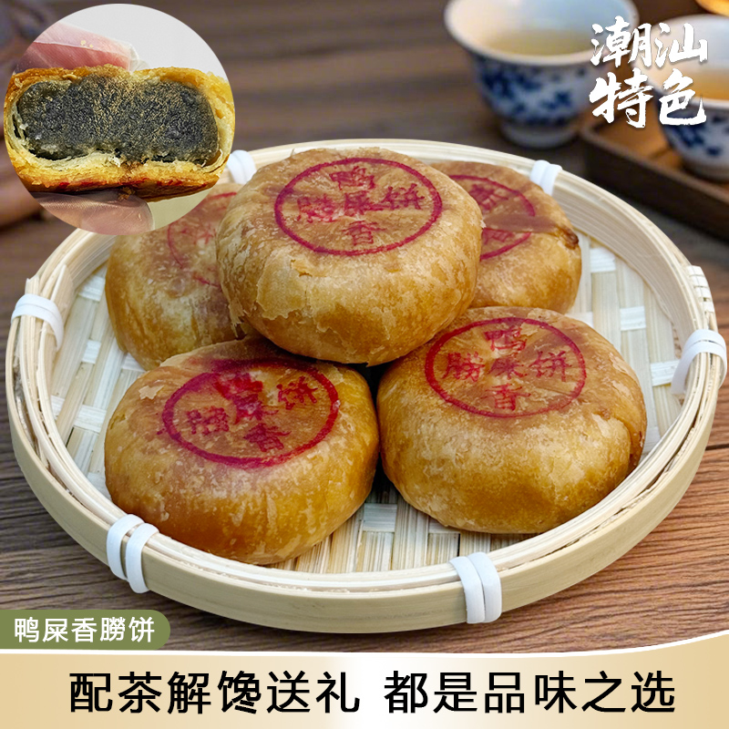 潮汕特色鸭屎香饼酥皮月饼双烹饼