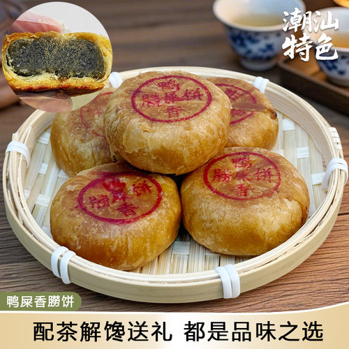 潮汕特色鸭屎香饼酥皮月饼双烹饼