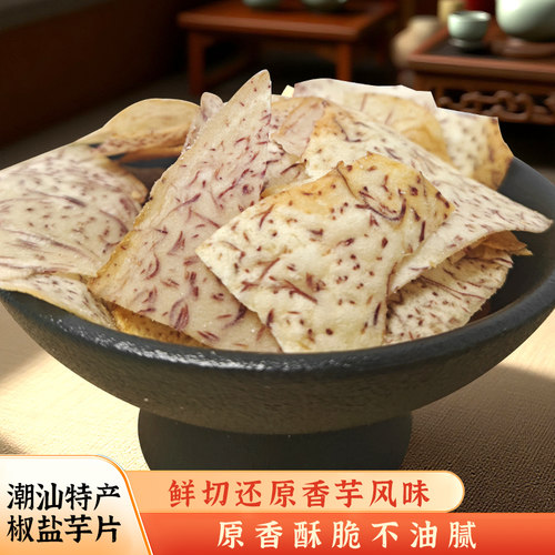 潮汕特产反沙三味酥脆椒盐芋片