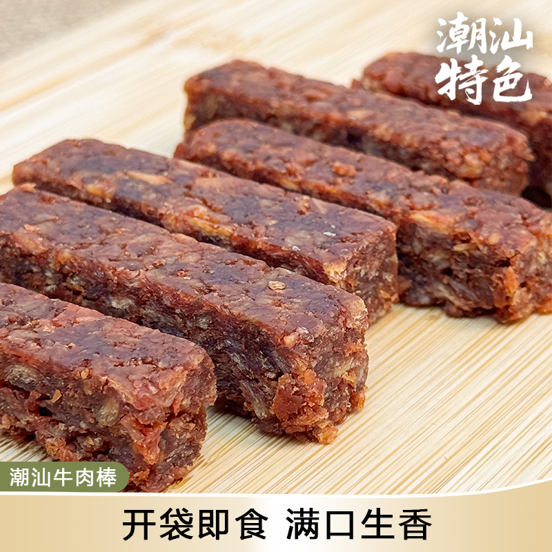 潮汕牛肉棒即食牛肉条肉干独立包装办公室休闲零食网红解馋小吃