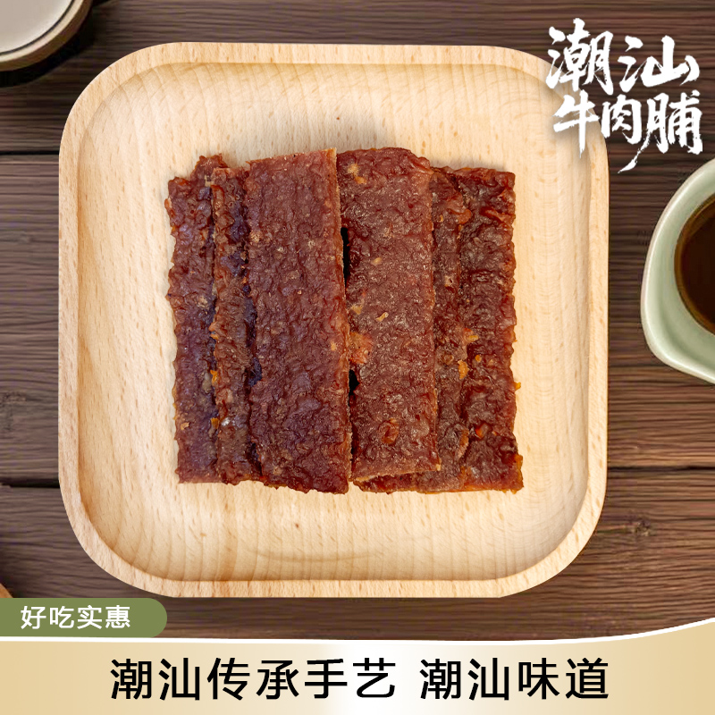 牛肉脯潮汕特产牛肉干办公室休闲解馋小吃碳烤牛肉条独立包装零食