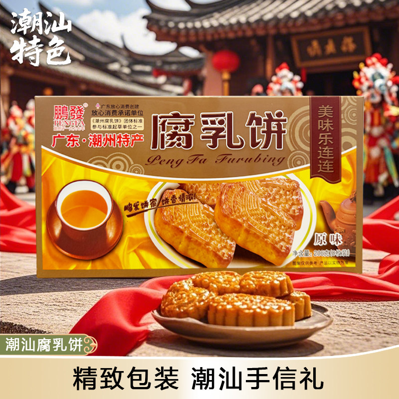 腐乳饼潮汕传统风味糕点手信礼零食休闲下午茶点心南乳饼肉馅饼