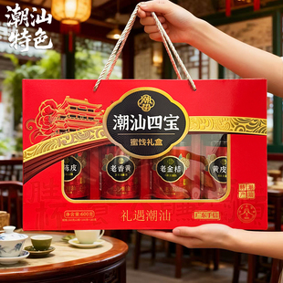潮汕四宝礼盒手信礼老香黄老药桔黄皮豉老陈皮即食泡水凉果蜜饯