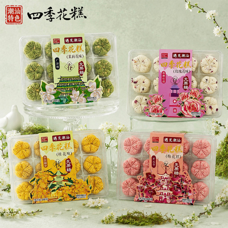 四季花糕潮汕伴手礼无蔗糖糕点心