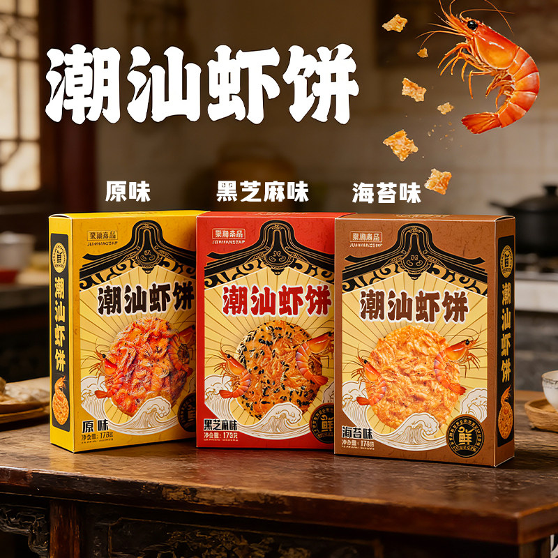 即食虾饼零食潮汕特色小吃酥脆解馋虾酥海苔黑芝麻虾片饼干手信礼