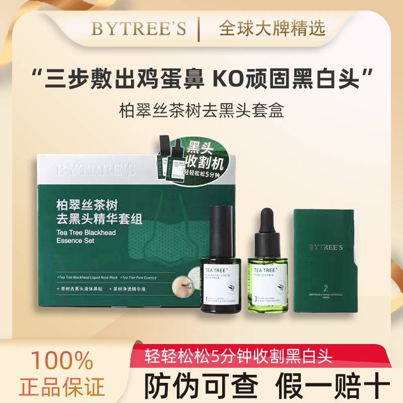 柏翠丝去黑头套盒茶树精华粉刺收缩毛孔净透清洁套装组合官方正品