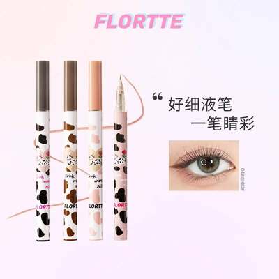 FLORTTE/花洛莉亚哇塞好细眼线液笔卧蚕阴影笔防水防汗不晕染正品