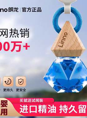 Linno朗龙汽车香水车载香薰香氛挂件车内饰用品摆件官方正品朗龙