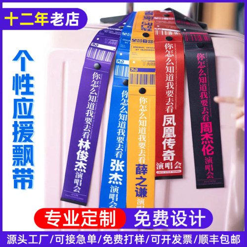 爆款明星应援手飘带 个性化图案logo 行李箱织带自行车骑行标识带