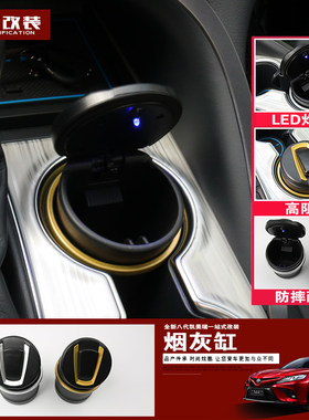 专用于18-19款丰田八代凯美瑞专用车载烟灰缸 凯美瑞LED灯烟灰盅