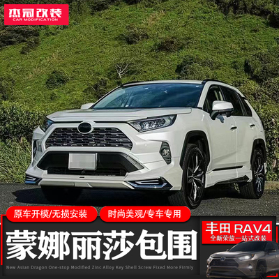荣放TRD2024款丰田蒙娜丽莎包围