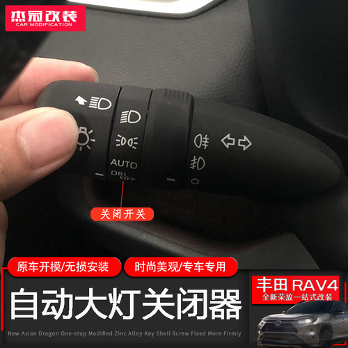 荣放威兰达凯美瑞大灯关闭手柄