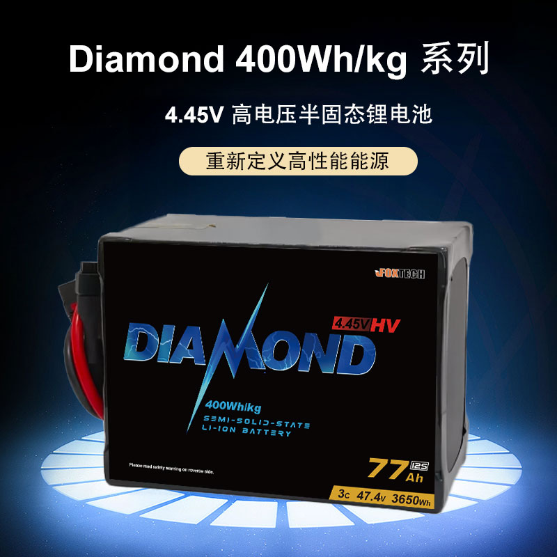 Foxtech Diamond 400Wh/kg 77000mAh4.45V无人机大容量固态锂电池