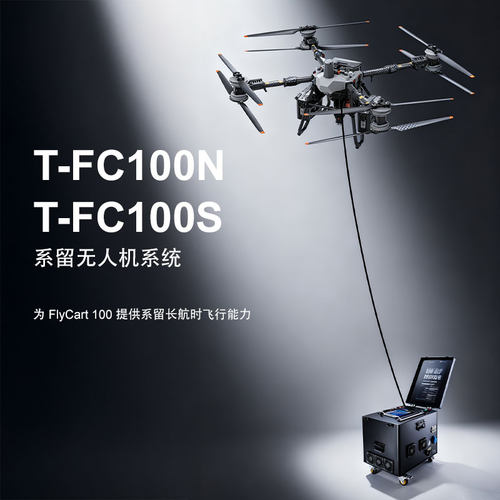 T-FC100N/T-FC100S 大疆 DJI FC100无人机大功率高空系留供电系统