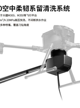 AeroClean T50 大疆 DJI M400 M350无人机高空清洗喷洒设备