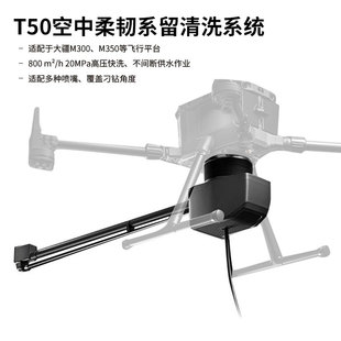 AeroClean T50 大疆 DJI M400 M350无人机高空清洗喷洒设备