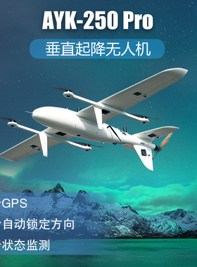 Foxtech AYK-250 Pro垂直起降 Vtol 固定翼 无人机 测绘 复合翼