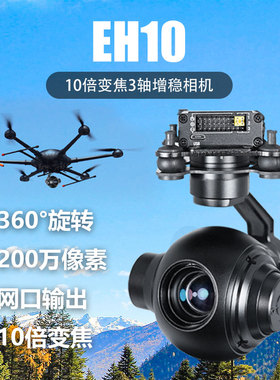 Foxtech EH10 无人机 光电吊舱 10倍光学变焦 网口 云台相机巡检