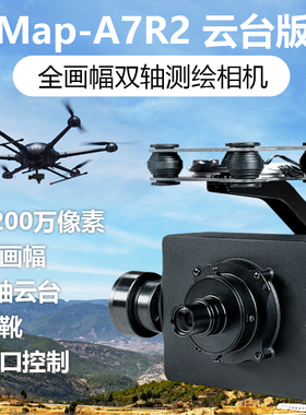 Foxtech Map A7R2测绘相机 航测相机 轻量版4200万全画幅自动触发