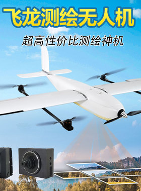 飞龙 垂直起降 航测机Vtol 固定翼 无人机  测绘 复合翼飞行器