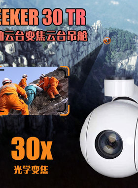 Foxtech 30倍变焦云台相机Seeker-30光电吊舱无人机监控自动追踪