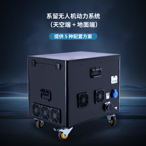 T35/T60/T80/T100/T200系留电源系留无人机供电基站超长续航