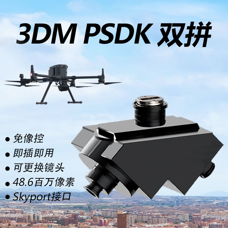 Foxtech 3DM PSDK倾斜 测绘 航测 相机 双拼 无人机测绘 大疆M300