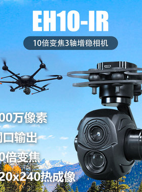 Foxtech EH10IR无人机 双光 光电 吊舱 热成像 追踪 变焦云台相机