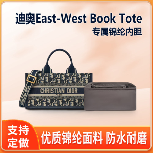 适用DIOR迪奥East-West Book Tote内胆包中包内衬托特包收纳整理