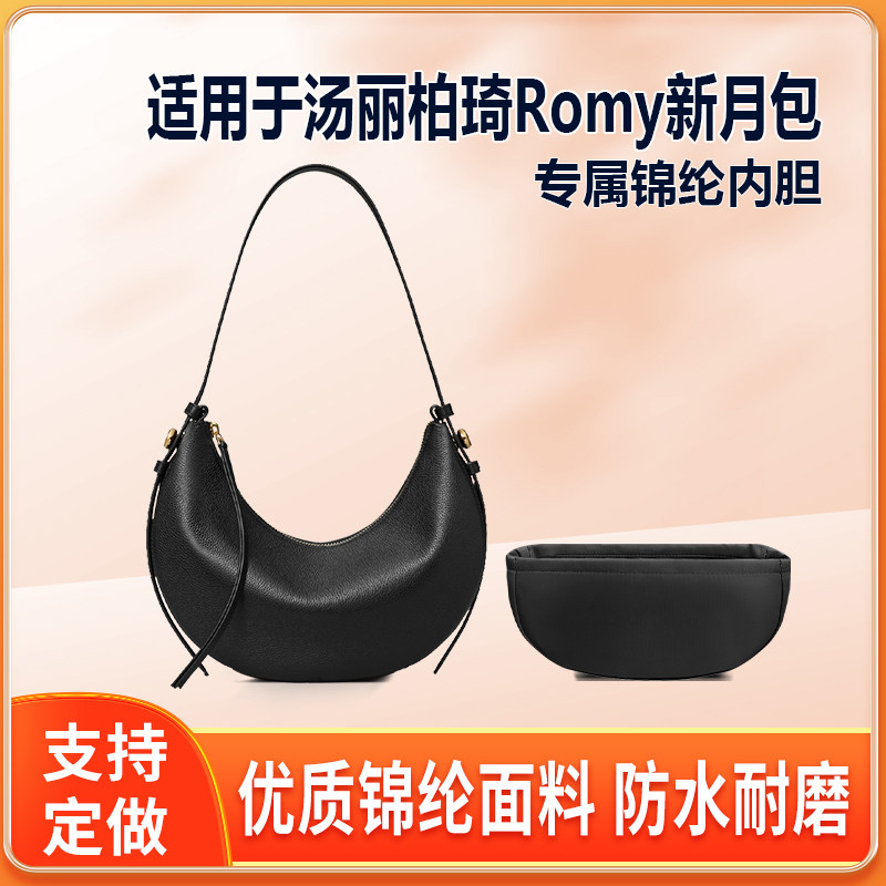 适用26新款Tory Burch汤丽柏琦Romy新月包内胆包26 29锦纶绸缎拉