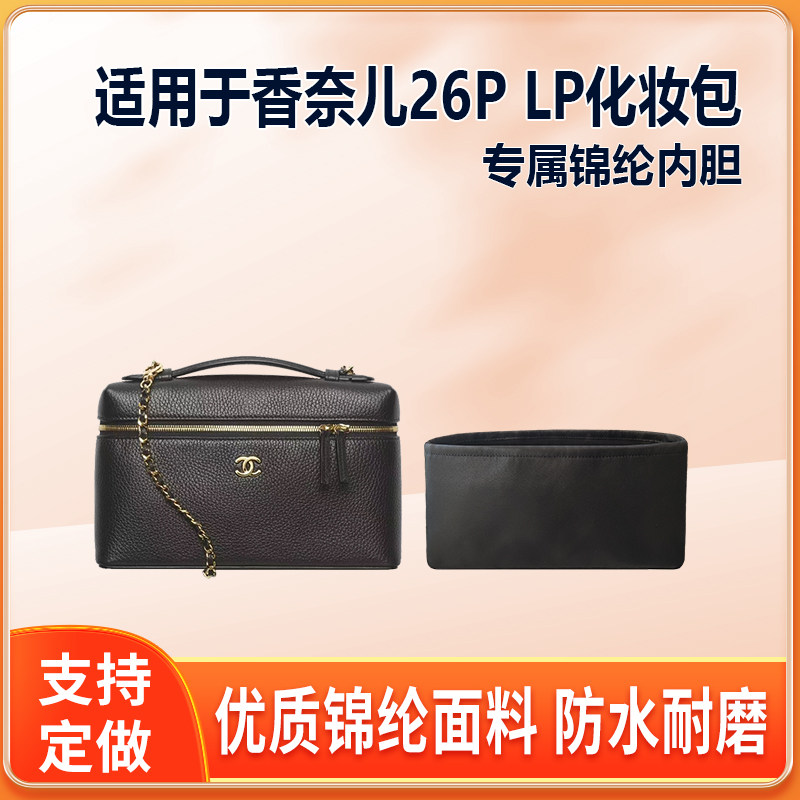 适用Chanel香奈儿26P LP化妆包内胆包小中大号尼龙绸缎收纳内袋