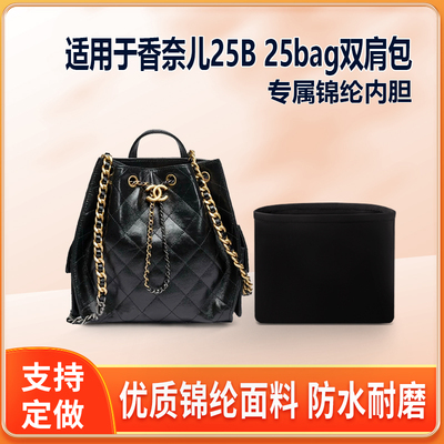 适用Chanel香奈儿25B 25bag双肩包中号大号内胆包尼龙收纳内衬袋