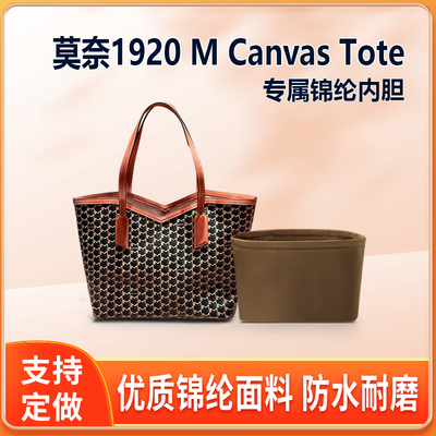 适用Moynat莫奈1920 M Canvas Tote内胆包小号中号内衬收纳轻薄袋