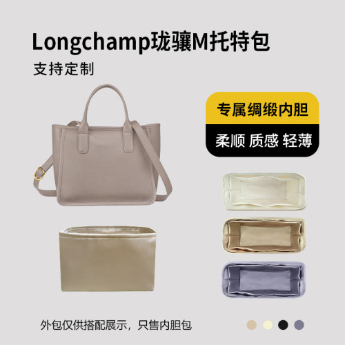 醋酸绸缎 适用Longchamp珑骧M托特包内胆tote内衬收纳整理轻薄袋